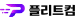플리트컴