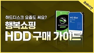 HDD 구매 가이드