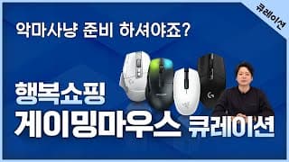 게이밍 마우스 큐레이션