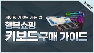 게이밍 키보드 구매 가이드