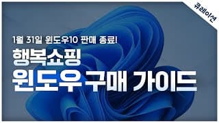 윈도우 구매 가이드