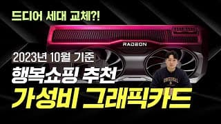 10월 그래픽카드 가성비 비교표
