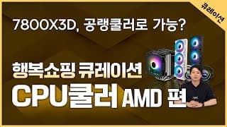AMD CPU 쿨러 큐레이션