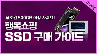 SSD 구매 가이드
