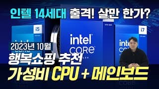 10월 CPU + 메인보드 가성비 비교표