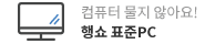 컴퓨터 물지 않아요! 행쇼 표준PC